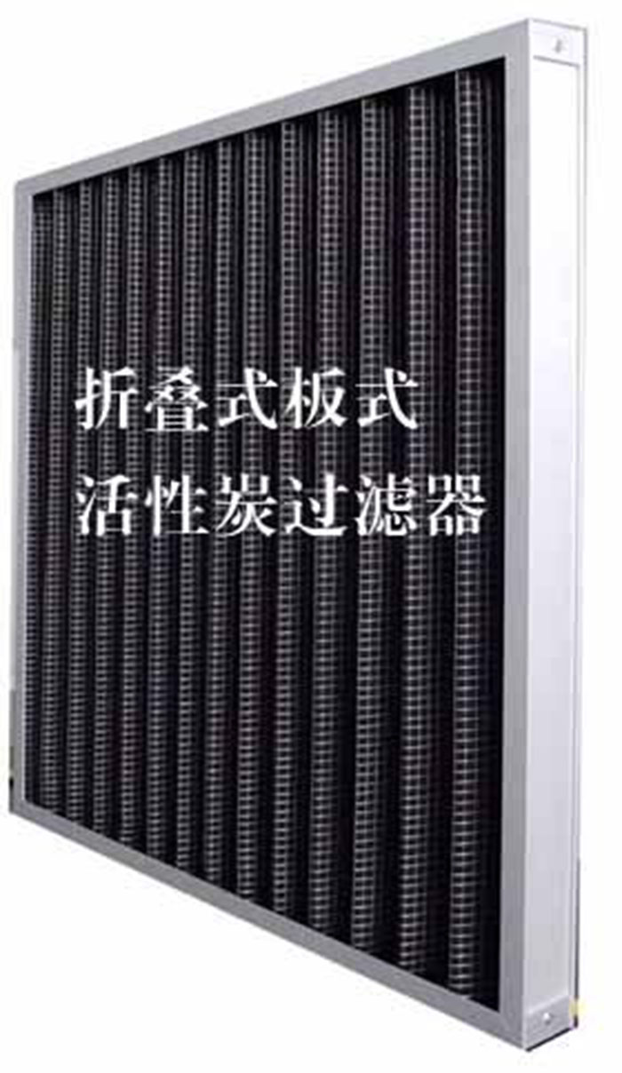 折疊式活性炭過(guò)濾器用途：  去除微塵、煙霧、臭味、及揮發(fā)性有機(jī)污染物苯、甲醛、氨氣等。