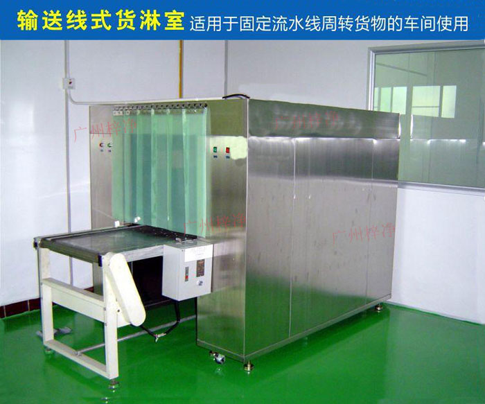 物流傳送帶貨淋室目前廣泛應(yīng)用于食品、包裝、汽車零配件等生產(chǎn)車間當(dāng)中。