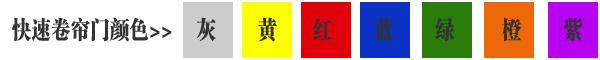 快速卷簾門貨淋室卷簾門顏色有灰色、黃色、白色、蘭色、紅色、橘黃色或全透明等