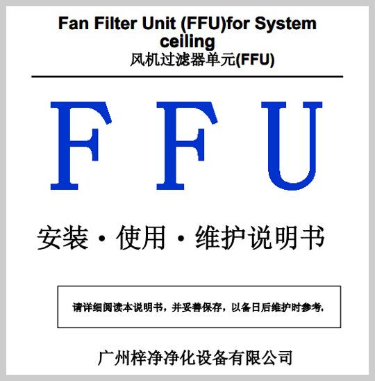 FFU安裝使用維護(hù)說明書 FFU安裝使用維護(hù)說明書